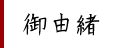 鳥忌|酉の市とは 御由緒